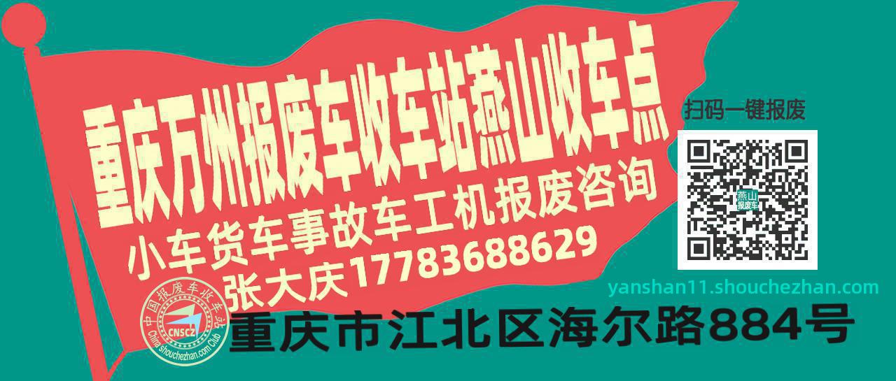 重庆万州收车站报废咨询燕山收车点